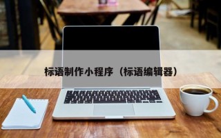德宏标语制作小程序（标语编辑器）