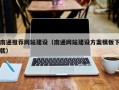 德宏南通推荐网站建设（南通网站建设方案模板下载）