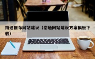 德宏南通推荐网站建设（南通网站建设方案模板下载）