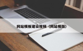 德宏网站模板建设视频（网站模版）