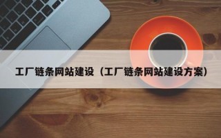 德宏工厂链条网站建设（工厂链条网站建设方案）