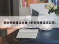 德宏新乡网站建设方案（新乡网站设计公司）