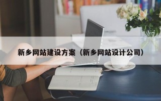 德宏新乡网站建设方案（新乡网站设计公司）