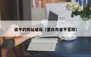德宏梁平的网站建设（重庆市梁平官网）