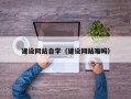 德宏建设网站自学（建设网站难吗）