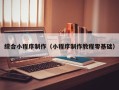 德宏综合小程序制作（小程序制作教程零基础）