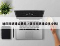 德宏迪庆网站建设费用（肇庆网站建设多少钱）