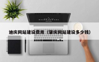 德宏迪庆网站建设费用（肇庆网站建设多少钱）