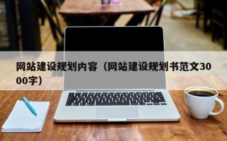 德宏网站建设规划内容（网站建设规划书范文3000字）