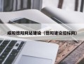 德宏咸阳德阳网站建设（德阳建设招标网）