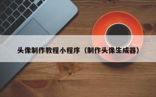 德宏头像制作教程小程序（制作头像生成器）