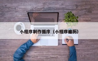 德宏小程序制作循序（小程序遍历）