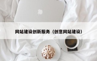 德宏网站建设创新服务（创意网站建设）