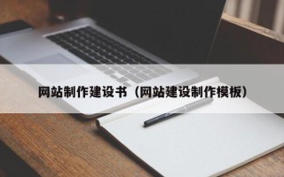 德宏网站制作建设书（网站建设制作模板）