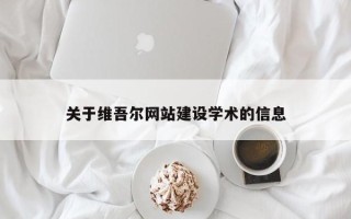 德宏关于维吾尔网站建设学术的信息