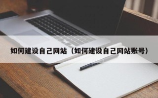 德宏如何建设自己网站（如何建设自己网站账号）