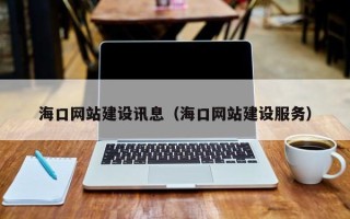 德宏海口网站建设讯息（海口网站建设服务）