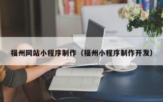 德宏福州网站小程序制作（福州小程序制作开发）