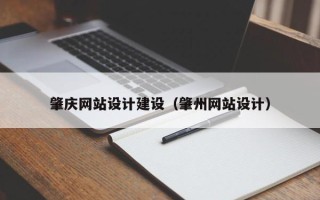德宏肇庆网站设计建设（肇州网站设计）