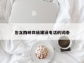 德宏包含西峡网站建设电话的词条
