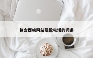 德宏包含西峡网站建设电话的词条