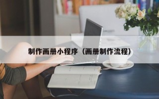 德宏制作画册小程序（画册制作流程）