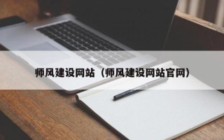 德宏师风建设网站（师风建设网站官网）