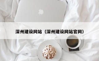 德宏深州建设网站（深州建设网站官网）
