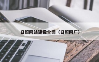 德宏日照网站建设全网（日照网厂）