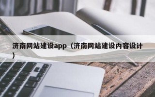 德宏济南网站建设app（济南网站建设内容设计）