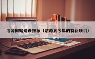 德宏沽源网站建设推荐（沽源县今年的有新项目）