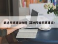 德宏武进网站建设教程（常州专业网站建设）