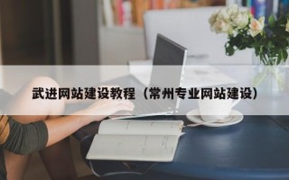 德宏武进网站建设教程（常州专业网站建设）