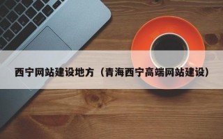 德宏西宁网站建设地方（青海西宁高端网站建设）