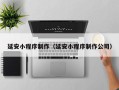 德宏延安小程序制作（延安小程序制作公司）