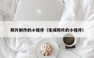德宏照片制作的小程序（生成照片的小程序）