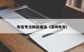 德宏布吉专注网站建设（深圳布吉）