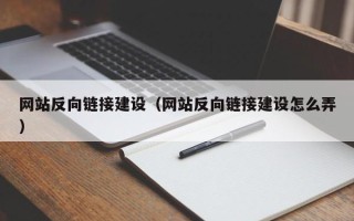 德宏网站反向链接建设（网站反向链接建设怎么弄）