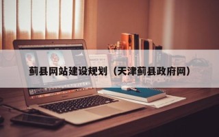 德宏蓟县网站建设规划（天津蓟县政府网）