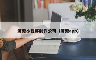 德宏济源小程序制作公司（济源app）